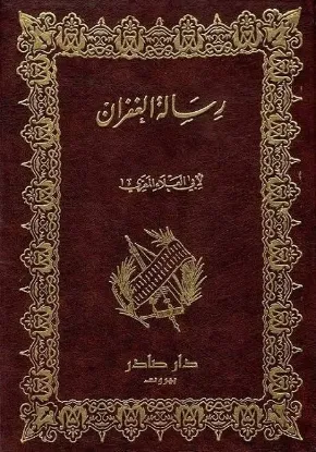 رسالة الغفران